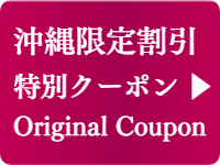 沖縄限定の出張マッサージ格安割引