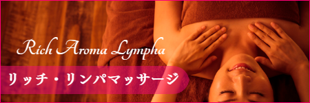 リッチアロマの出張アロマオイルリンパマッサージ