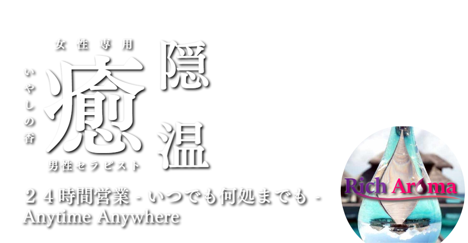三軒茶屋女性専用男性セラピスト出張アロマリンパマッサージ