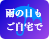 雨の日も男性セラピスト出張アロマリンパマッサージ24時間