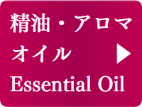 リッチアロマのマッサージのアロマ製油